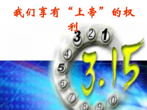 初二政治下学期我们享有上帝的权利(2019年9月整理)