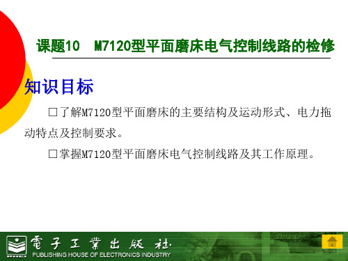 项目8——检修M7120型平面磨床电气控制线路