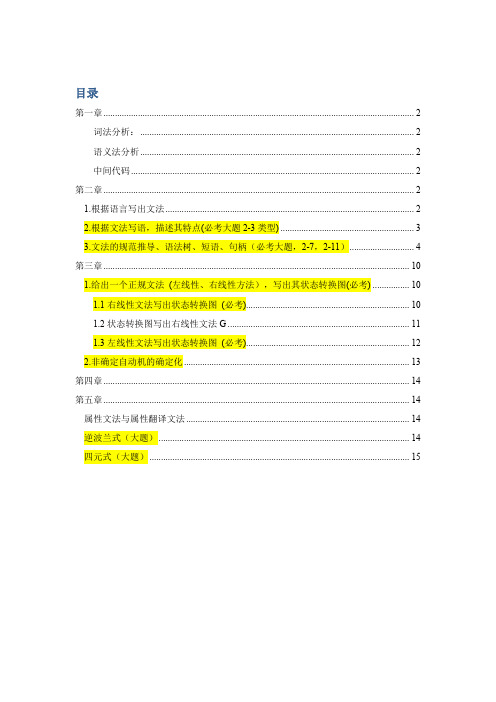 (完整word版)编译原理期末考试复习整理(详细列出考试重点+重点例题)