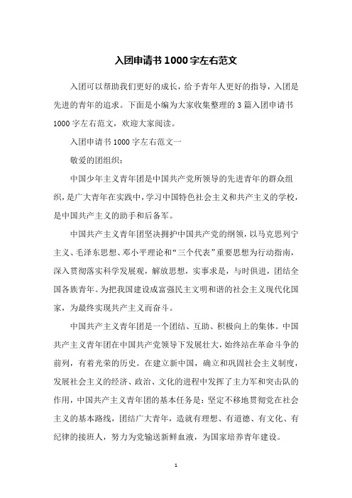 入团申请书1000字左右范文