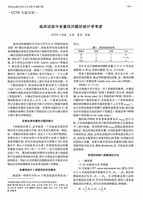 临床试验中多重性问题的统计学考虑