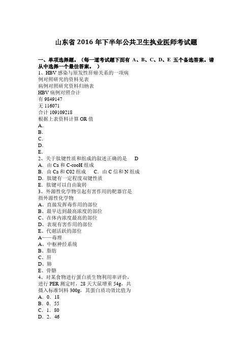 山东省2016年下半年公共卫生执业医师考试题