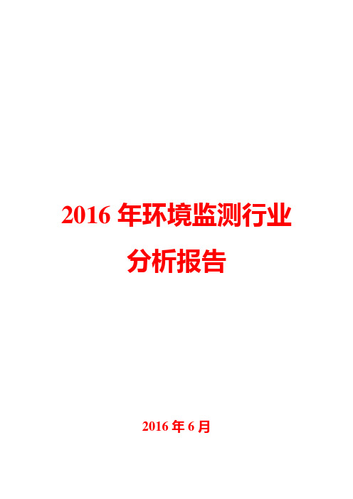2016年环境监测行业分析报告