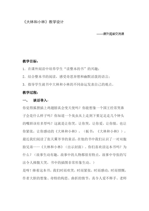 《大林和小林》教学设计