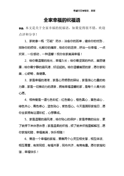 全家幸福的祝福语