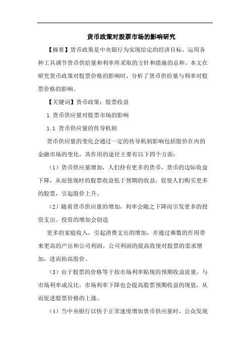 货币政策对股票市场影响论文