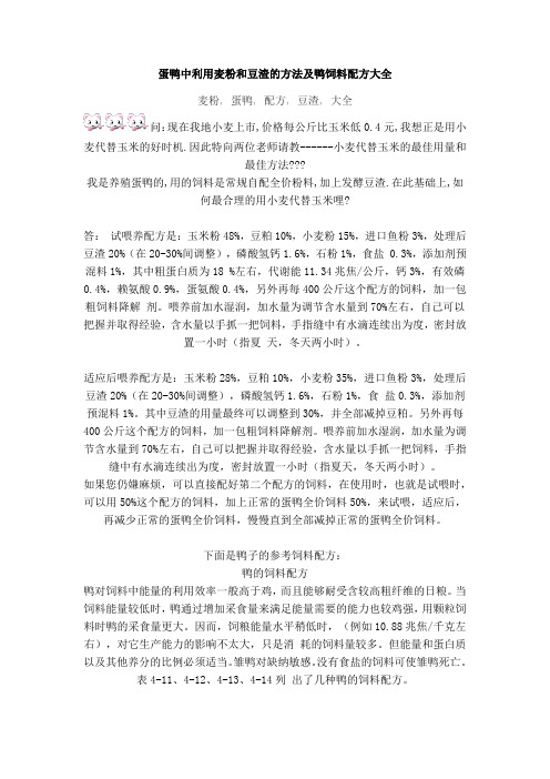 蛋鸭中利用麦粉和豆渣的方法及鸭饲料配方大全