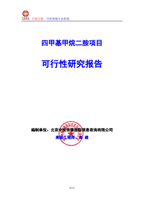 四甲基甲烷二胺项目可行性研究报告编写格式及参考(模板Word)