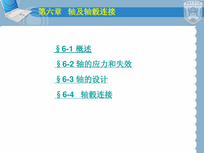 第六章 轴与轴毂联接