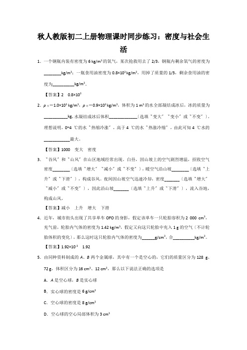 秋人教版初二上册物理课时同步练习：密度与社会生活