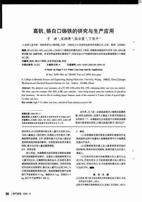 高钒、铬白口铸铁的研究与生产应用