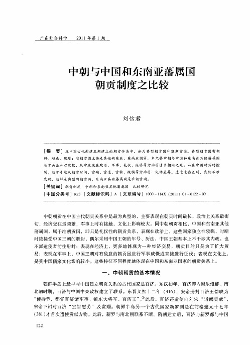 中朝与中国和东南亚藩属国朝贡制度之比较