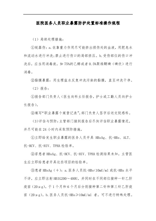 医院医务人员职业暴露防护处置标准操作规程