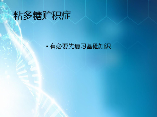粘多糖病ppt课件