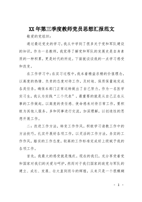 XX年第三季度教师党员思想汇报范文