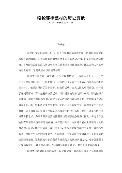 略论耶律楚材的历史贡献
