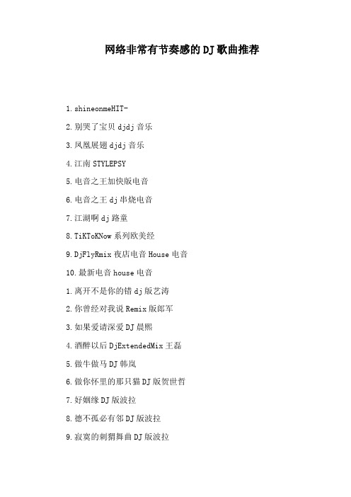 网络非常有节奏感的DJ歌曲推荐