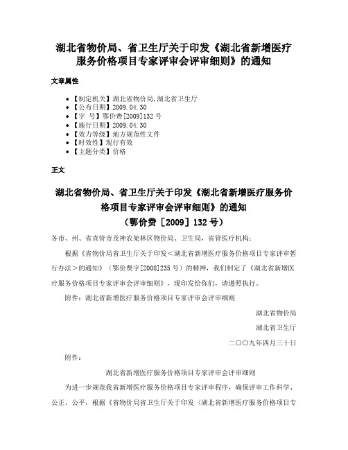 湖北省物价局、省卫生厅关于印发《湖北省新增医疗服务价格项目专家评审会评审细则》的通知