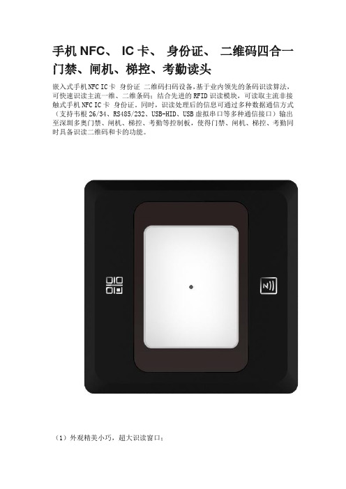 手机NFC、 IC卡、 身份证、 二维码四合一门禁、闸机、梯控、考勤读头