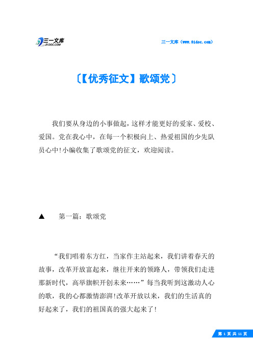 【优秀征文】歌颂党