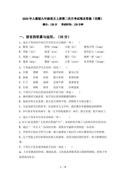 2020年人教版九年级语文上册第二次月考试卷及答案(完整)