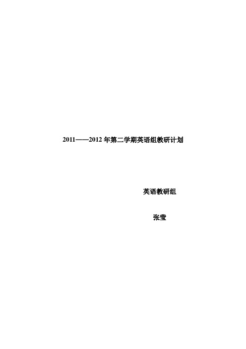 2011——2012第二学期英语组教研计划1