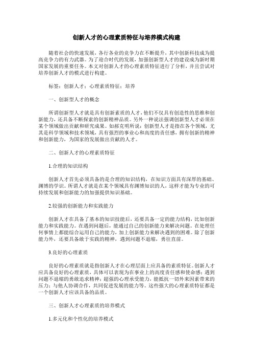 创新人才的心理素质特征与培养模式构建