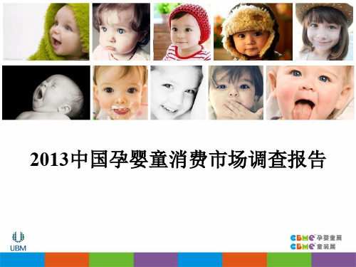 2013中国孕婴童消费市场调查报告(CBME)