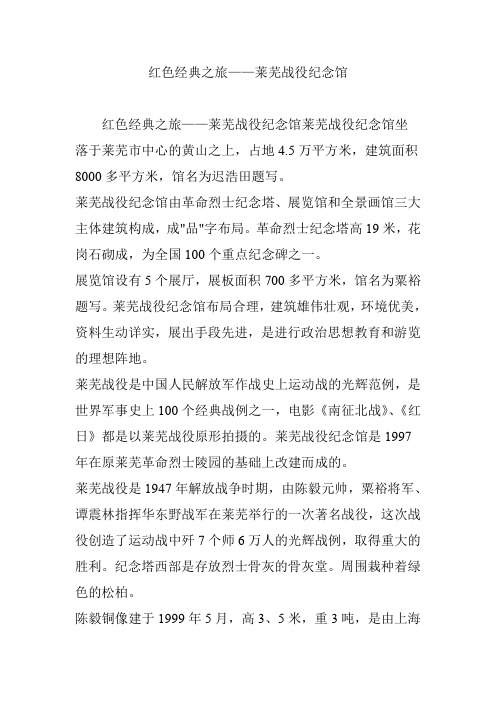 红色经典之旅——莱芜战役纪念馆