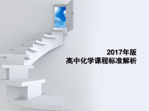 高中化学课标解析