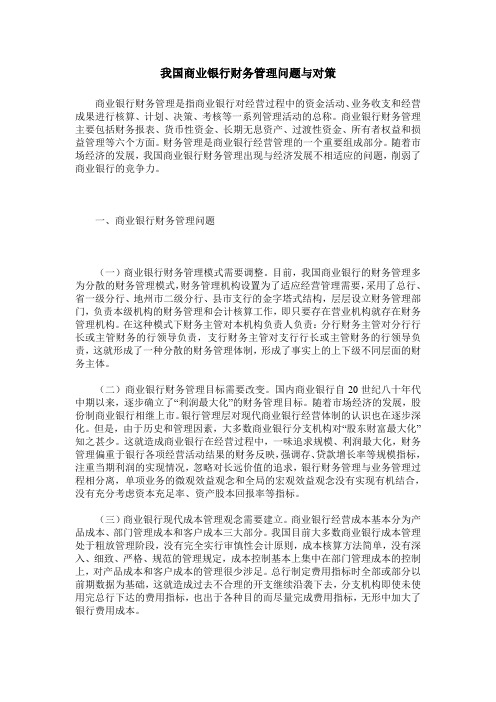 我国商业银行财务管理问题与对策