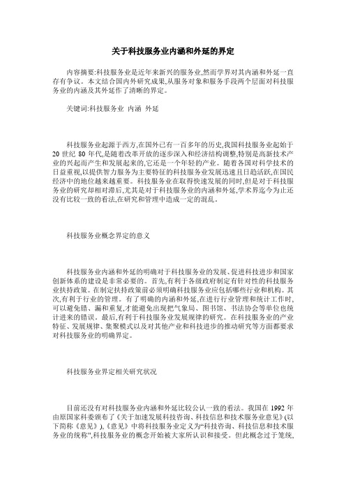 关于科技服务业内涵和外延的界定