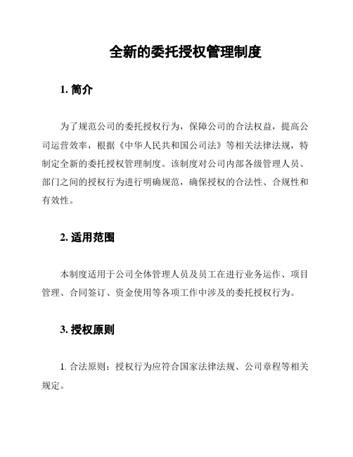 全新的委托授权管理制度