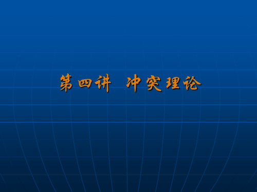 社会学理论冲突论资料
