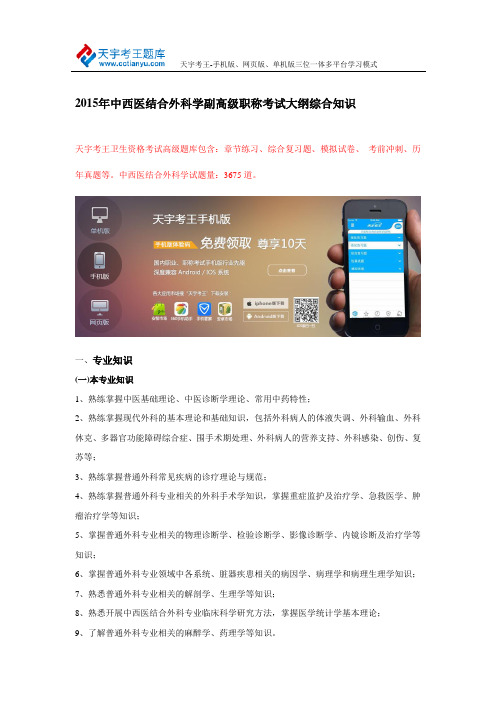 2015年中西医结合外科学副高级职称考试大纲综合知识