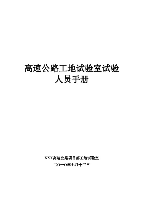 高速公路试验人员手册1