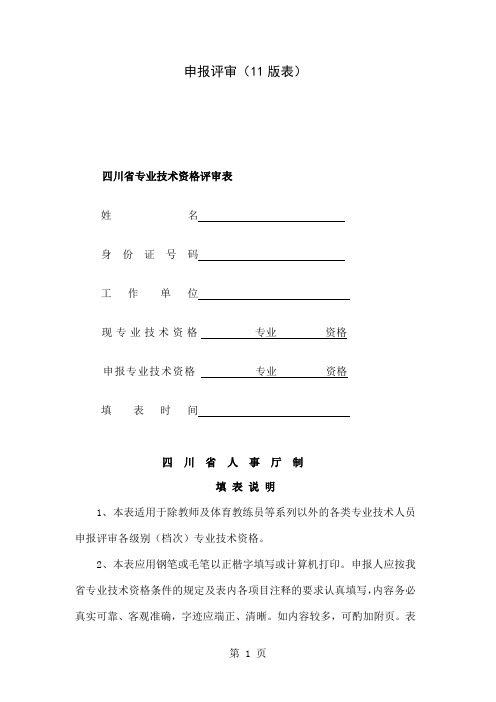 专业技术职务任职资格评审申报表共25页