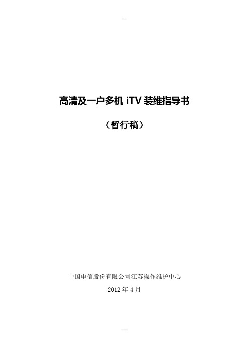 高清及一户多机iTV装维指导书