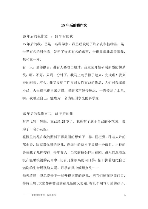 15年后的我作文