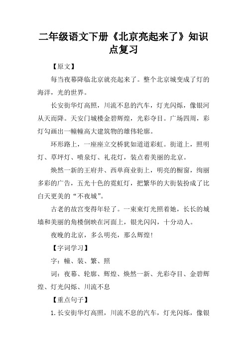 二年级语文下册《北京亮起来了》知识点复习