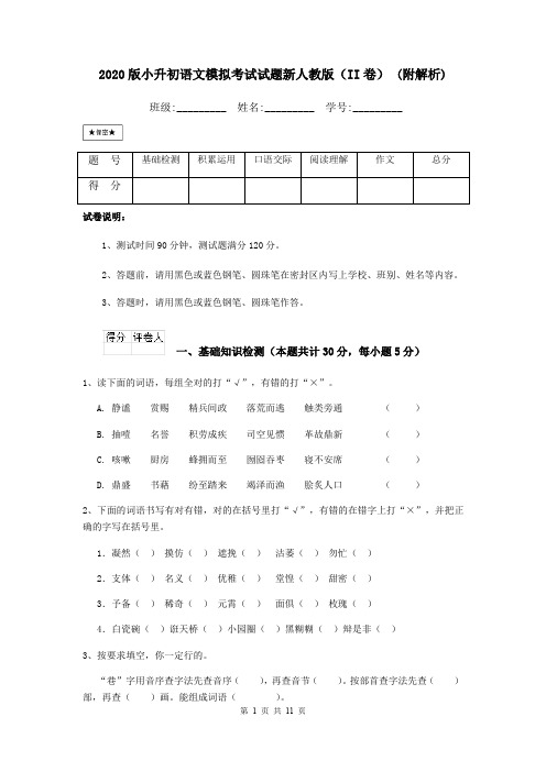 2020版小升初语文模拟考试试题新人教版(II卷) (附解析)