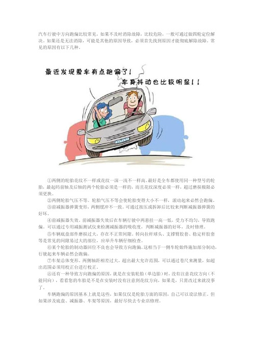 汽车行驶中跑偏原因解析-新干线汽车维修篇