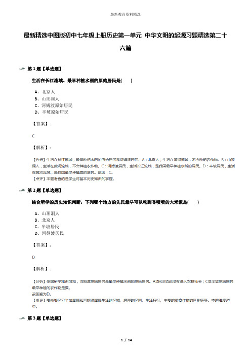 最新精选中图版初中七年级上册历史第一单元 中华文明的起源习题精选第二十六篇