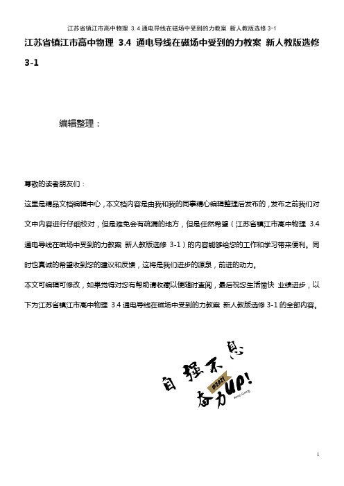高中物理 3.4通电导线在磁场中受到的力教案 新人教版选修3-1(2021年整理)