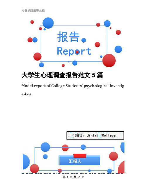 大学生心理调查报告范文5篇