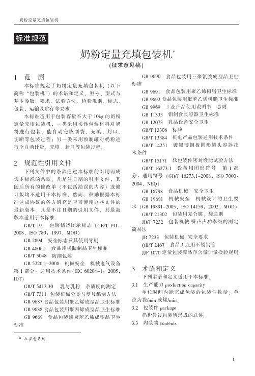 奶粉定量充填包装机_征求意见稿_