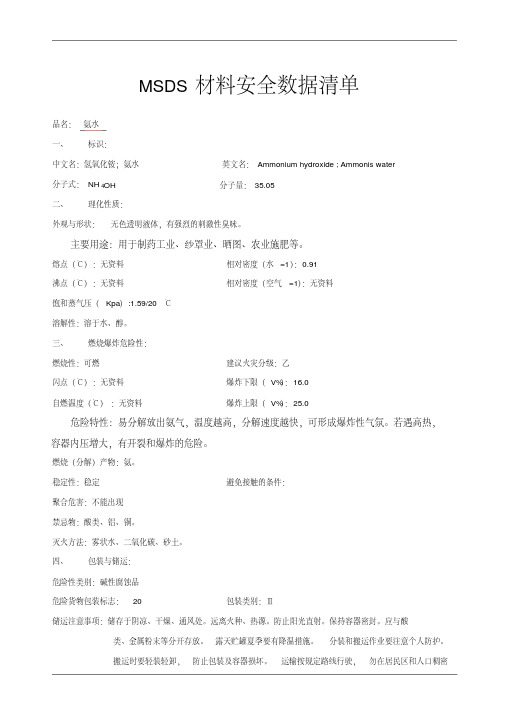氨水MSDS材料安全数据清单