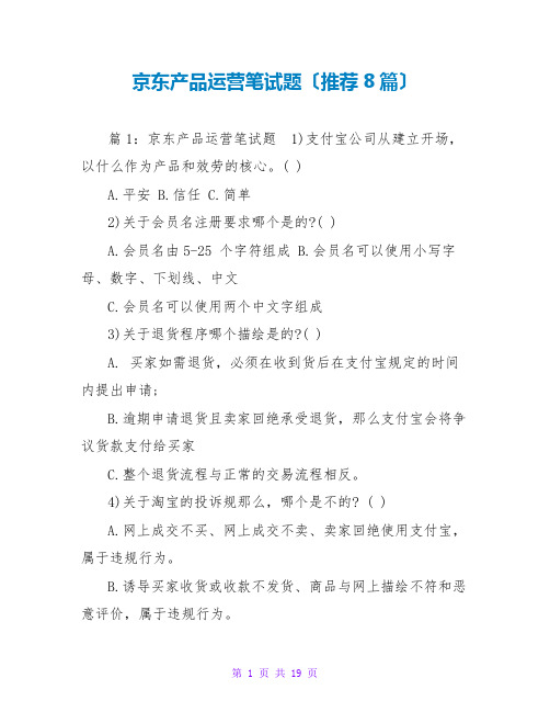 京东产品运营笔试题(推荐8篇)