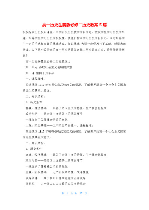 高一历史岳麓版必修二历史教案5篇