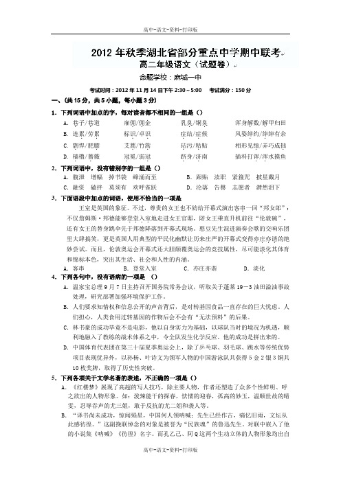 湖北省部分重点中学2012至2013学年高二秋季期中联考语文试题